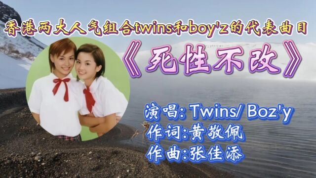 重温Twins Boyz合唱《死性不改》歌词婉转走心,忧伤旋律响起让人回忆满满,难以忘怀!