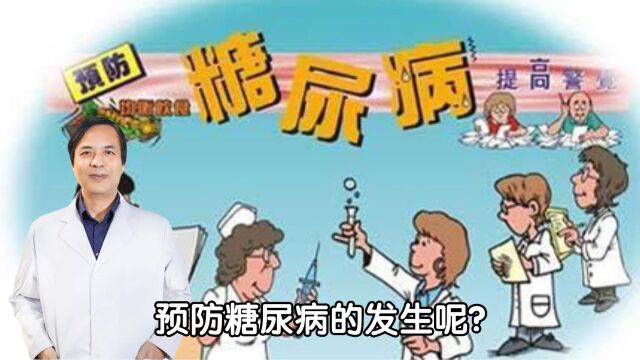 预防糖尿病,做到“多学点儿,少吃点儿,勤动点儿”,远离糖尿病