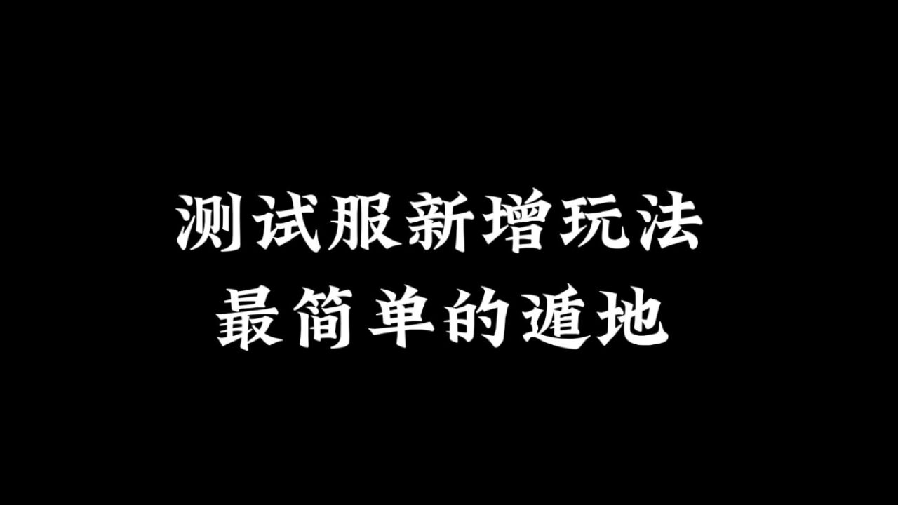 光遇：测试服新增遁地法，史上最简单？建议学一下