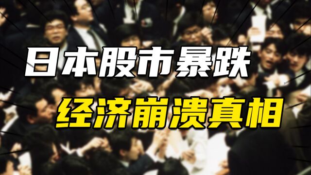 股市暴跌、房价崩盘、财政危机:1990日本经济崩溃真相