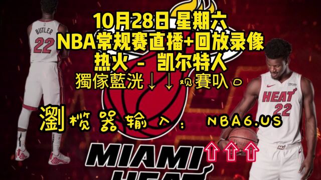 NBA常规赛在线直播附回放:热火VS凯尔特人在线高清观看(cctv5)现场视频