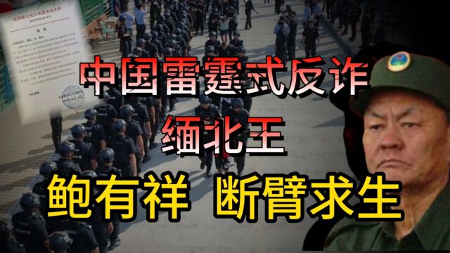  中国雷霆式反诈 缅北王鲍有祥为何断臂求生?