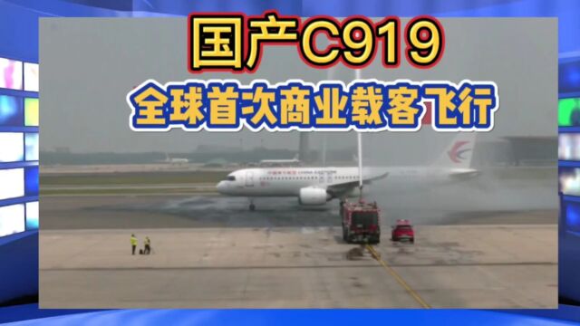 国产C919——全球首次商业载客飞行