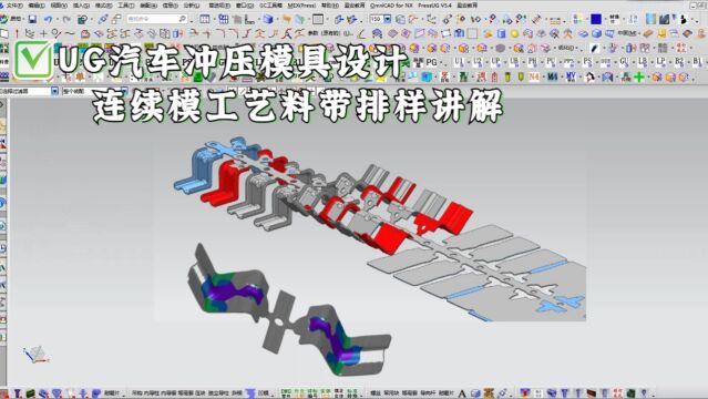 UG五金汽车连续模工艺料带排样设计及CAE分析学习