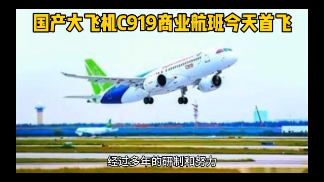 经过多年的研制和努力,中国自主研发的新一代干线客机C919今天(2023年5月28日)终于进行了首次商业航班试飞.