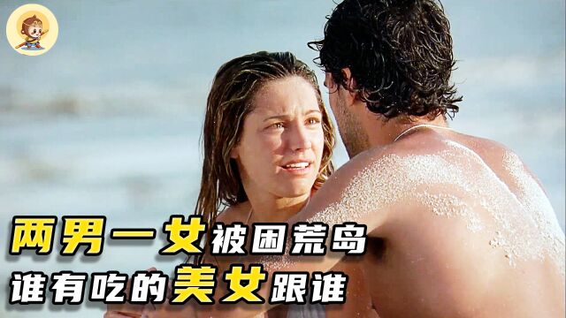 两男一女被困荒岛,谁提供食物,谁就能抱得美人归3