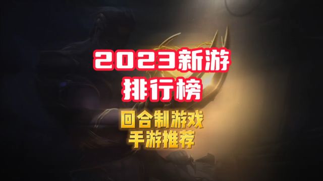 卡牌回合制游戏推荐 卡牌回合制手游2023新游排行榜 