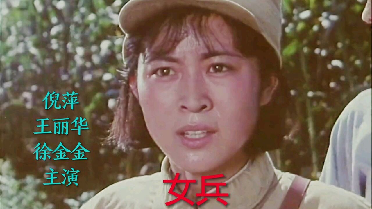 电影《女兵》倪萍,王丽华,徐金金主演,叶丽仪演唱歌曲《巾帼英雄》