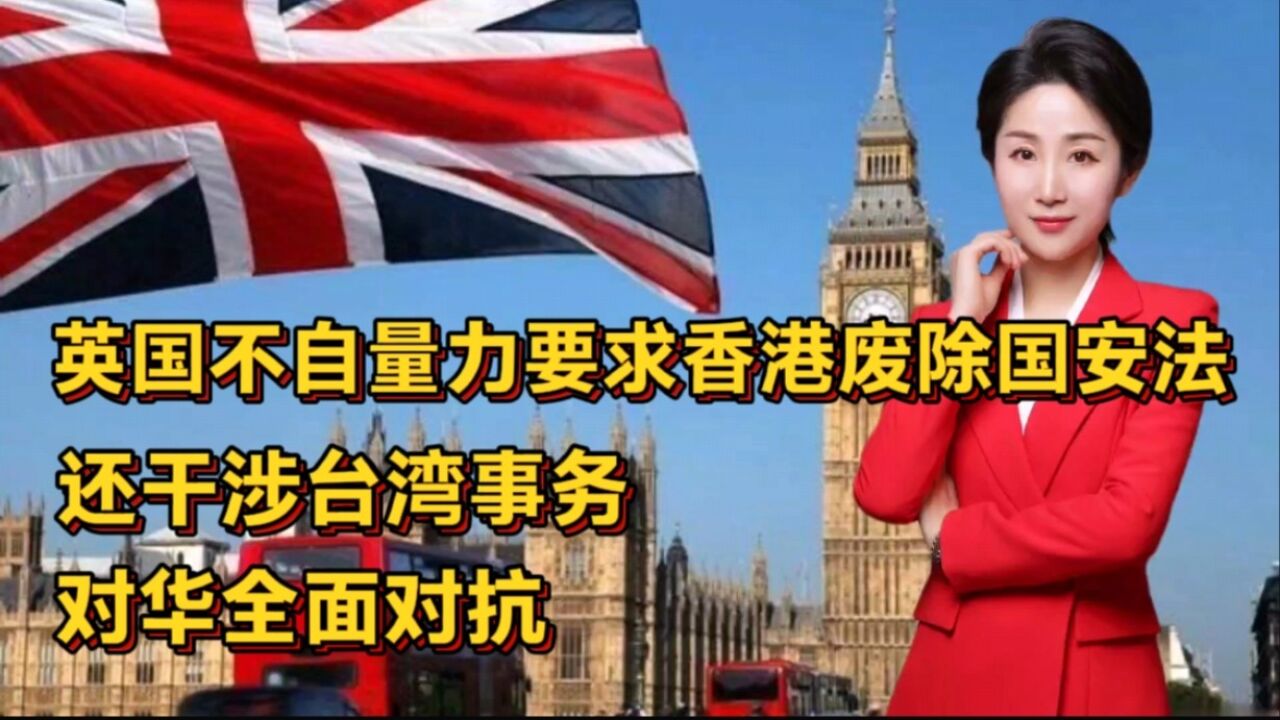英国不自量力要求香港废除国安法,还干涉台湾事务,对华全面对抗
