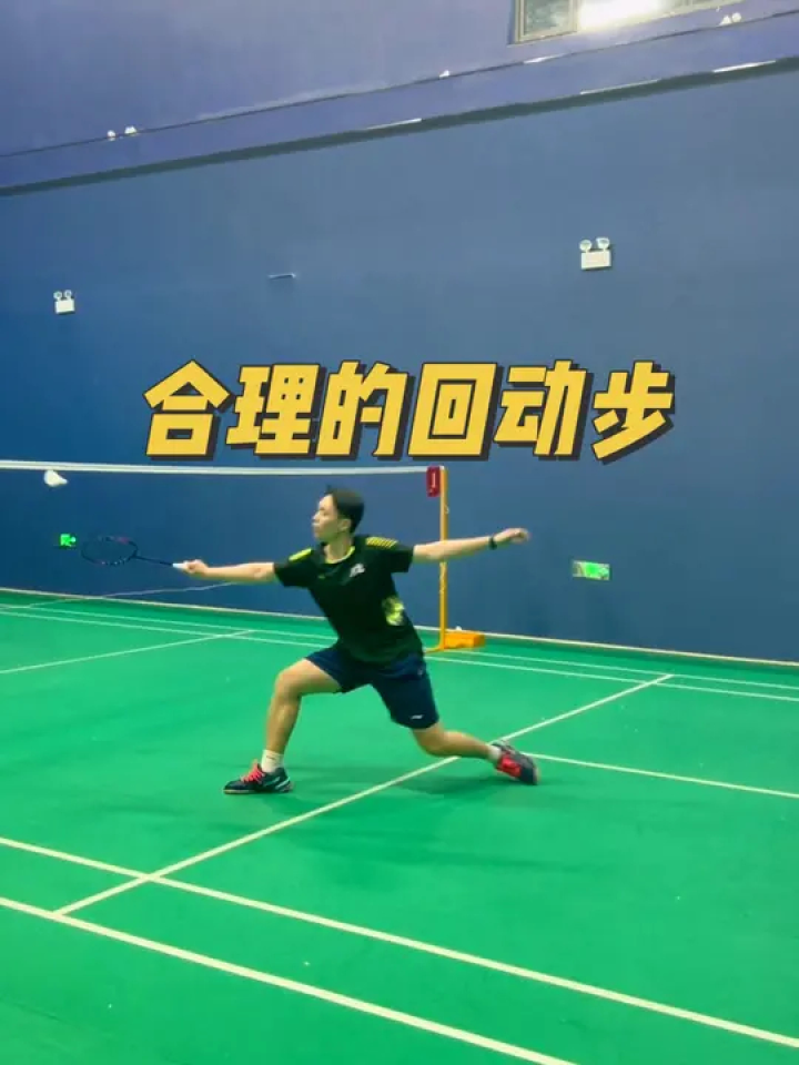 步伐使用要合理,不同步伐在不同情况使用出会有出其不意的效果!#羽毛球#羽毛球教学#唐威_腾讯视频