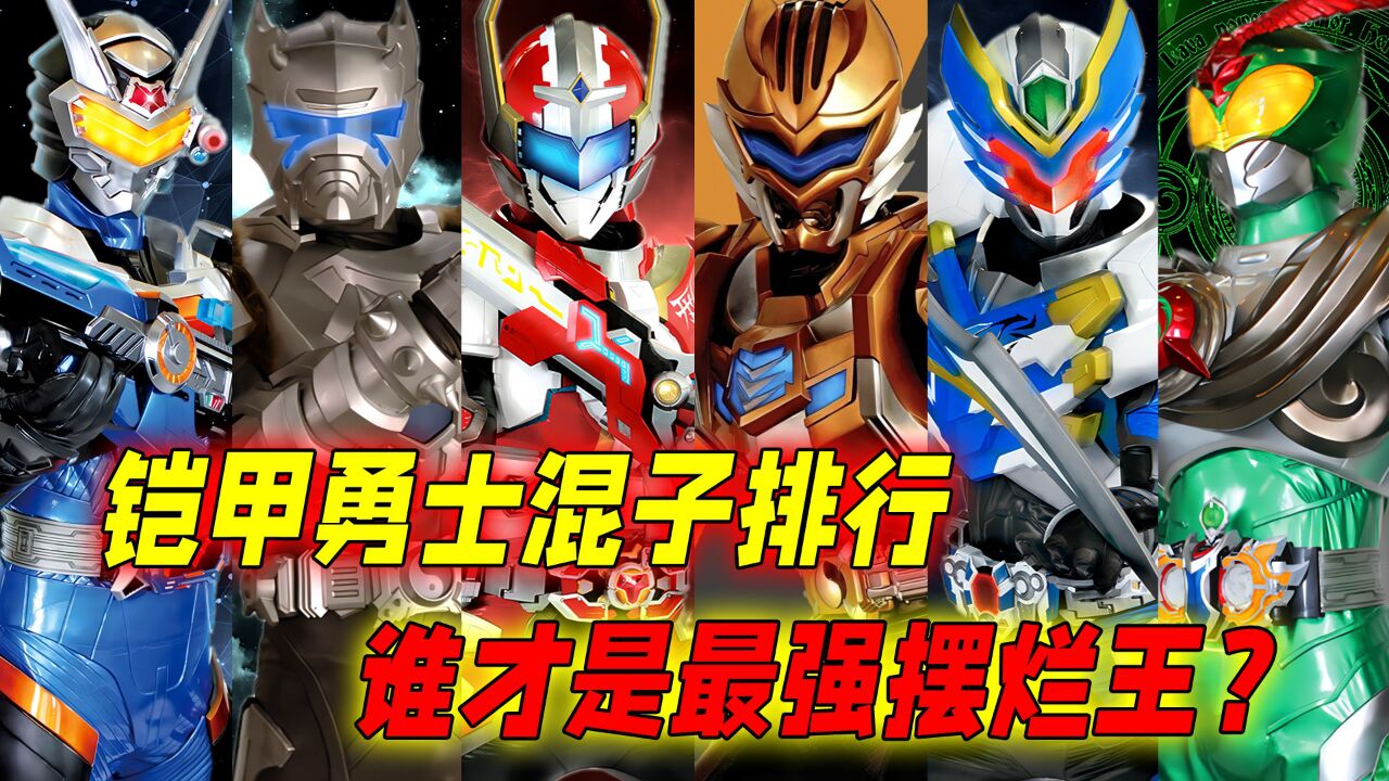 铠甲勇士混子排行：谁的杀敌数全局最少？雪獒侠堪称究极摆烂王！_高清1080P在线观看平台_腾讯视频