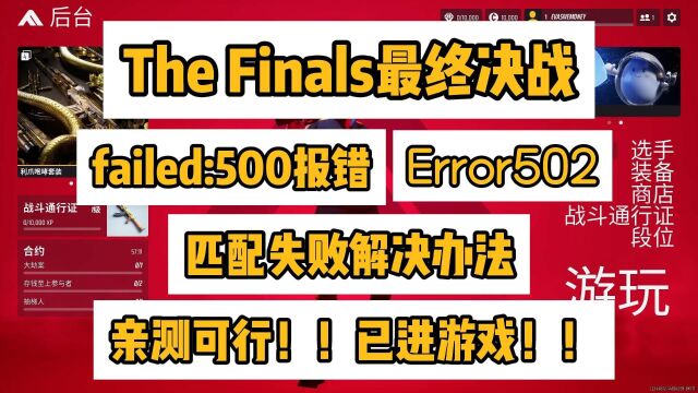 已解决The Finals最终决战failed:500/Error500/进不去/匹配失败