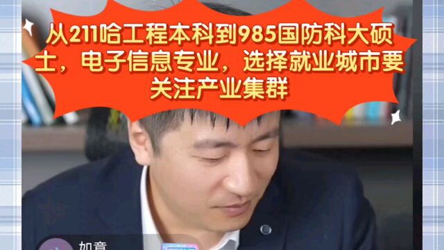 张雪峰:从211哈工程本科到985国防科大硕士,电子信息专业,选择就业城市要关注产业集群