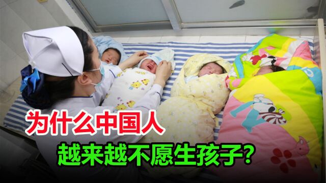 为何中国人不愿意生小孩?解决人口问题,会面临哪些阻力?