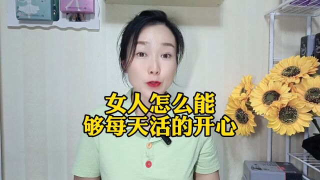 女人怎么能每天活的开心