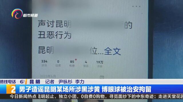 男子造谣昆明某场所涉黑涉黄 博眼球被治安拘留