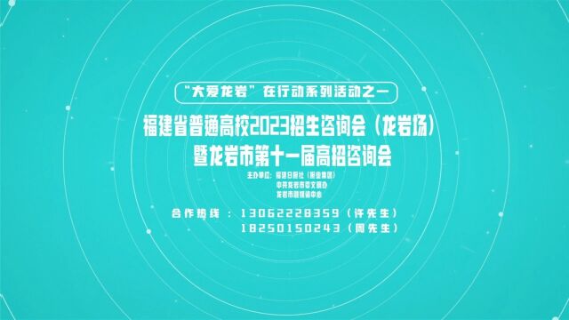 好消息!惠及龙岩广大高考生!福建省普通高校2023招生咨询会龙岩场暨龙岩市第十一届高招咨询会筹备工作正式启动!