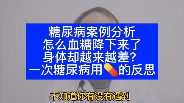 糖尿病专科郭医生344.案例分析:怎么血糖下来了,身体越越来越差?一次糖尿病用药的反思