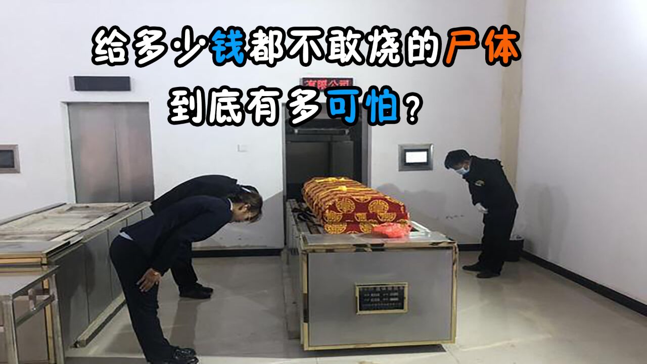 给多少钱都不敢烧的尸体,到底有多可怕?火葬场员工透出实情
