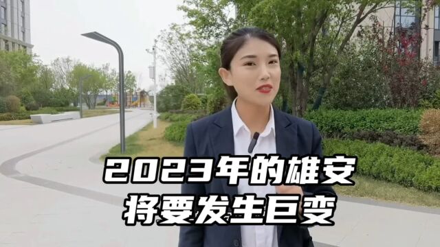 2023年的雄安将要发生巨变#雄安新区房价2023最新楼盘消息最新价格