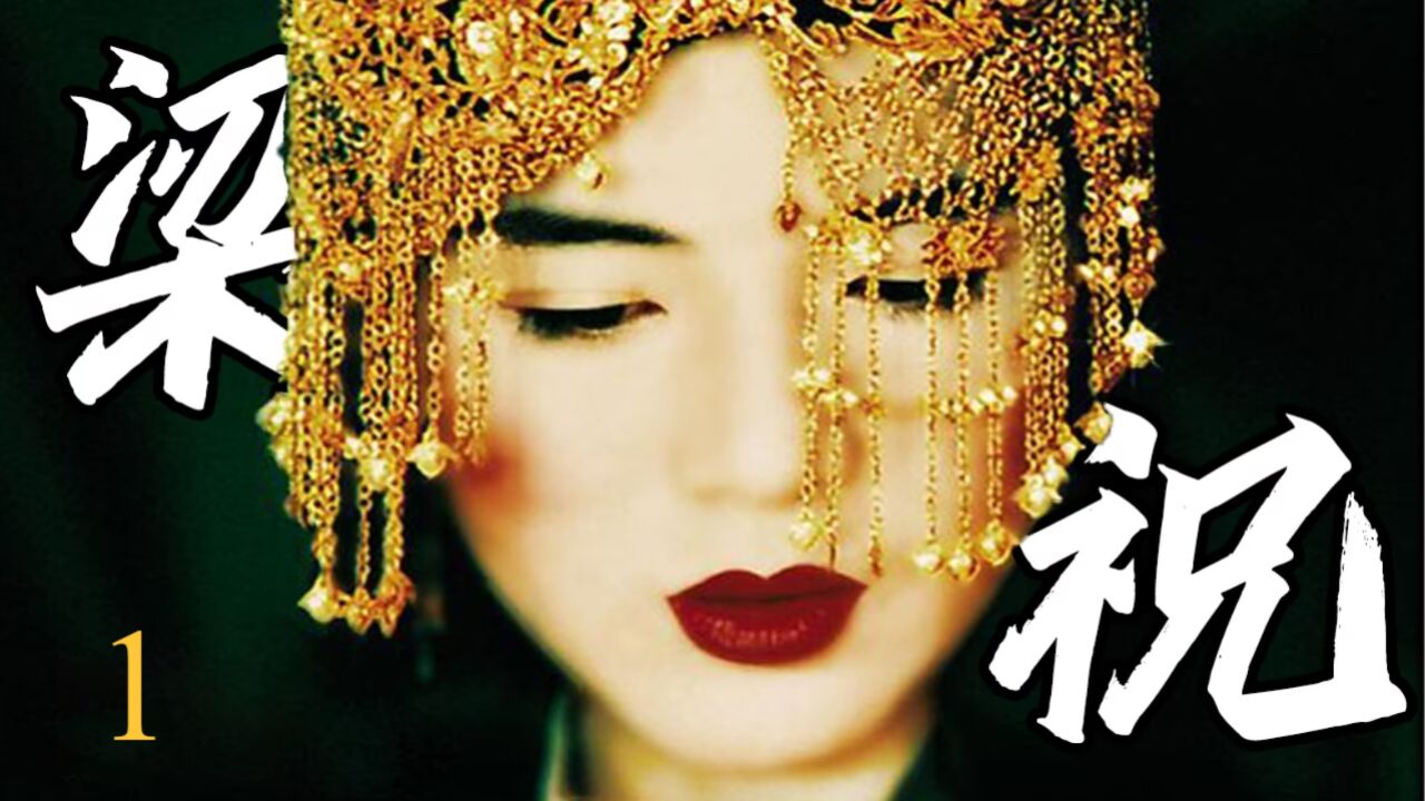 电影《梁祝》一部值得看的电影,待到芙蕖出水日,方悟最苦相思情