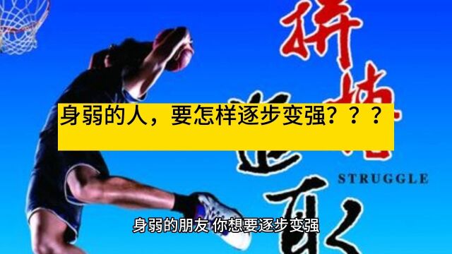 身弱的人,要怎样逐步变强?