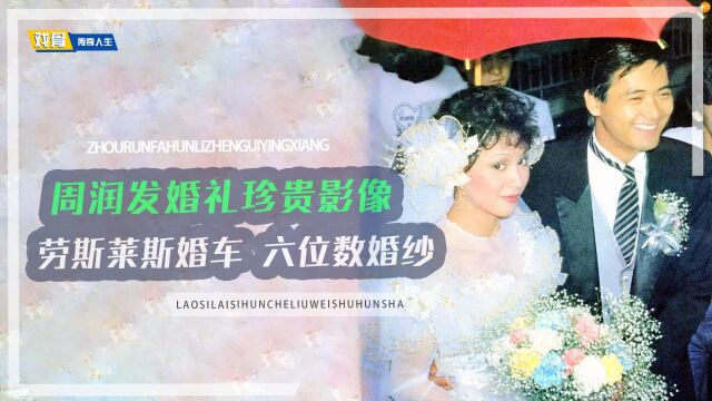 1983年周润发婚礼珍贵影像,谢贤刘德华做伴郎,TVB直播全港见证