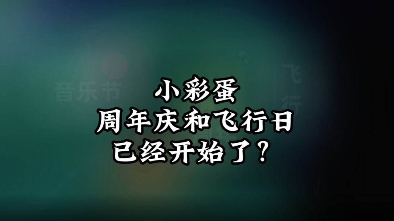 光遇：遇境小彩蛋，周年庆和飞行日，已经开始了？