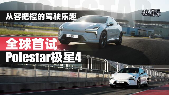 从容把控的驾驶乐趣,全球首试Polestar极星4