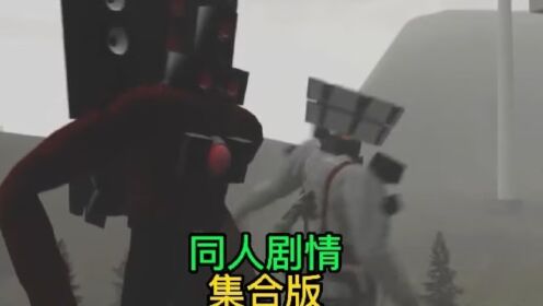 监控人大战马桶反派与叛徒，同人剧情版集合_高清