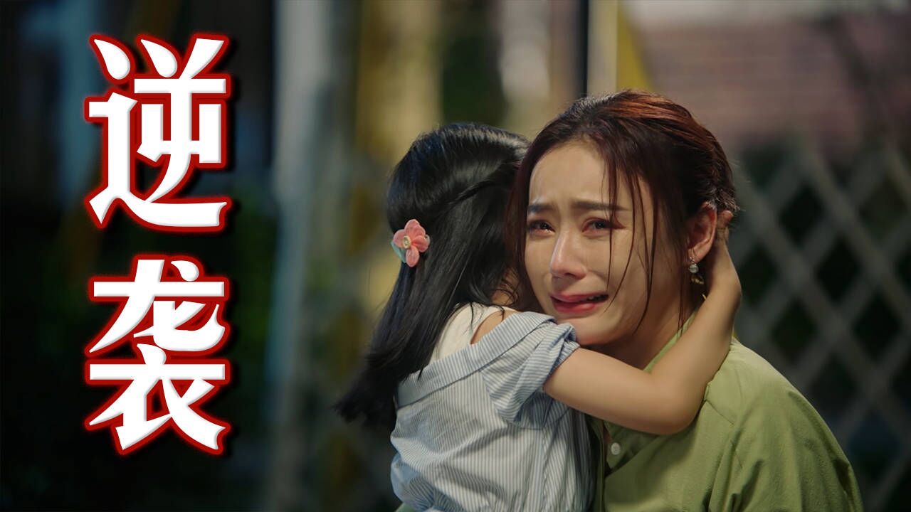 她被丈夫和妹妹双重背叛，却在逆境中收获华丽逆袭_高清1080P在线观看平台_腾讯视频