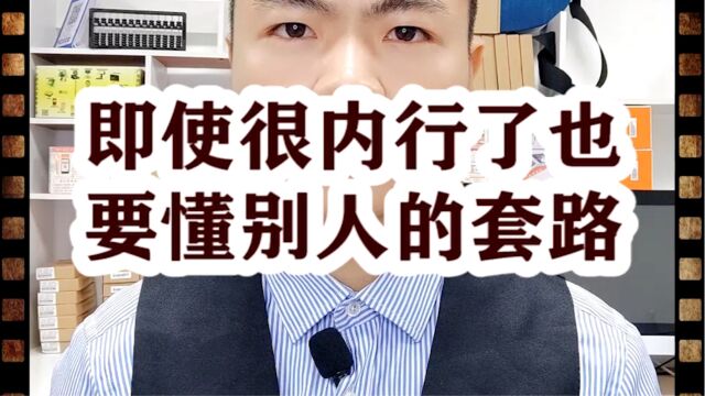 即使很内行了也要懂别人的套路.银拉多内.银拉多内收银系统.银拉支付.银环支付.广东银环科技有限公司.广东春哥!