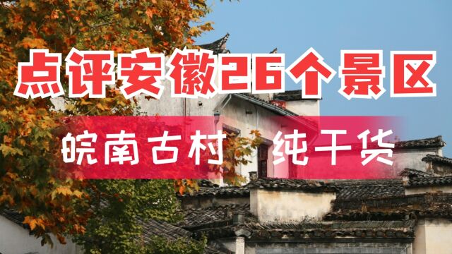 安徽旅游攻略芜湖宣城马鞍山