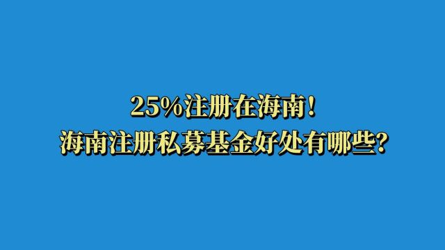 25%注册在海南!为何那么多私募基金公司都去了海南?