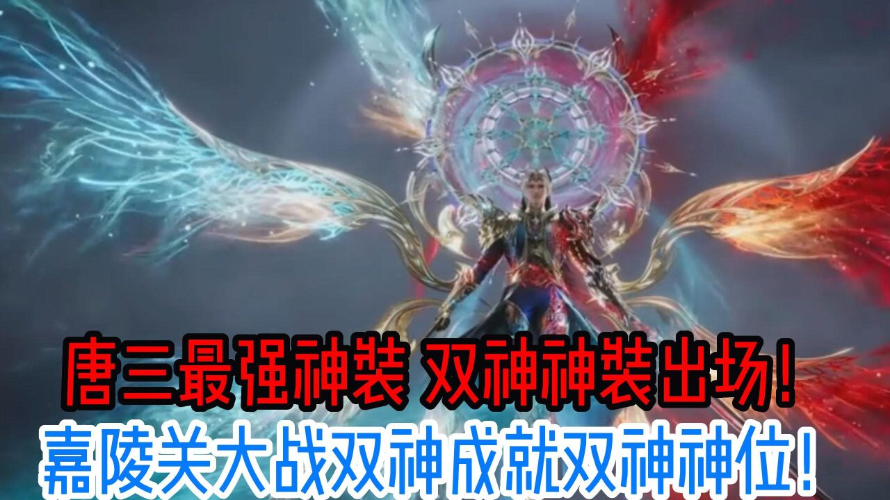 唐三最强神装 双神神装出场!嘉陵关大战双神成就双神神位!