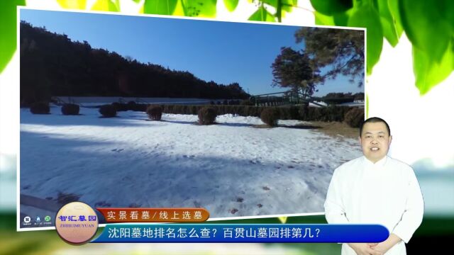 沈阳墓地排名怎么查?百贯山墓园排第几?(智汇墓园总第963期)