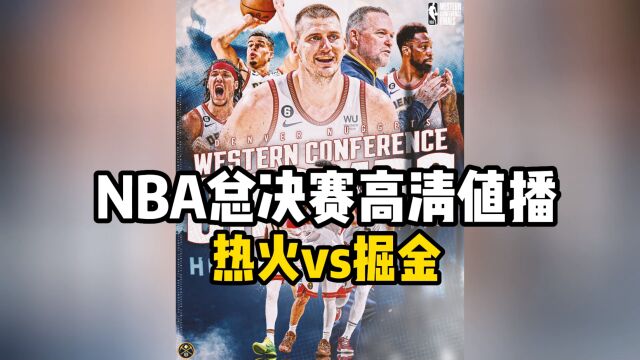 NBA季后赛总决赛官方直播:热火VS掘金(全程)高清中文赛事视频在线直播