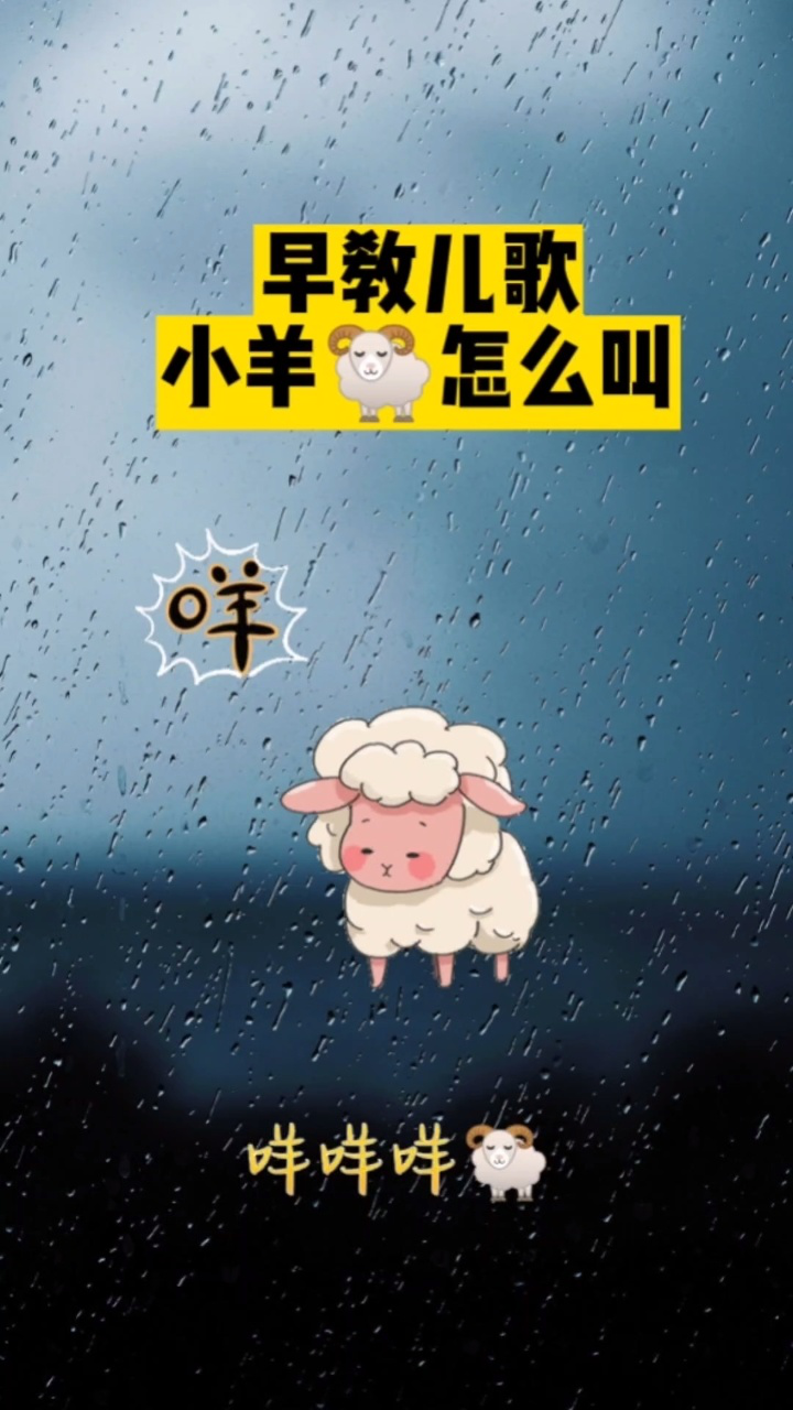 小羊🐏怎么叫#动物_腾讯视频