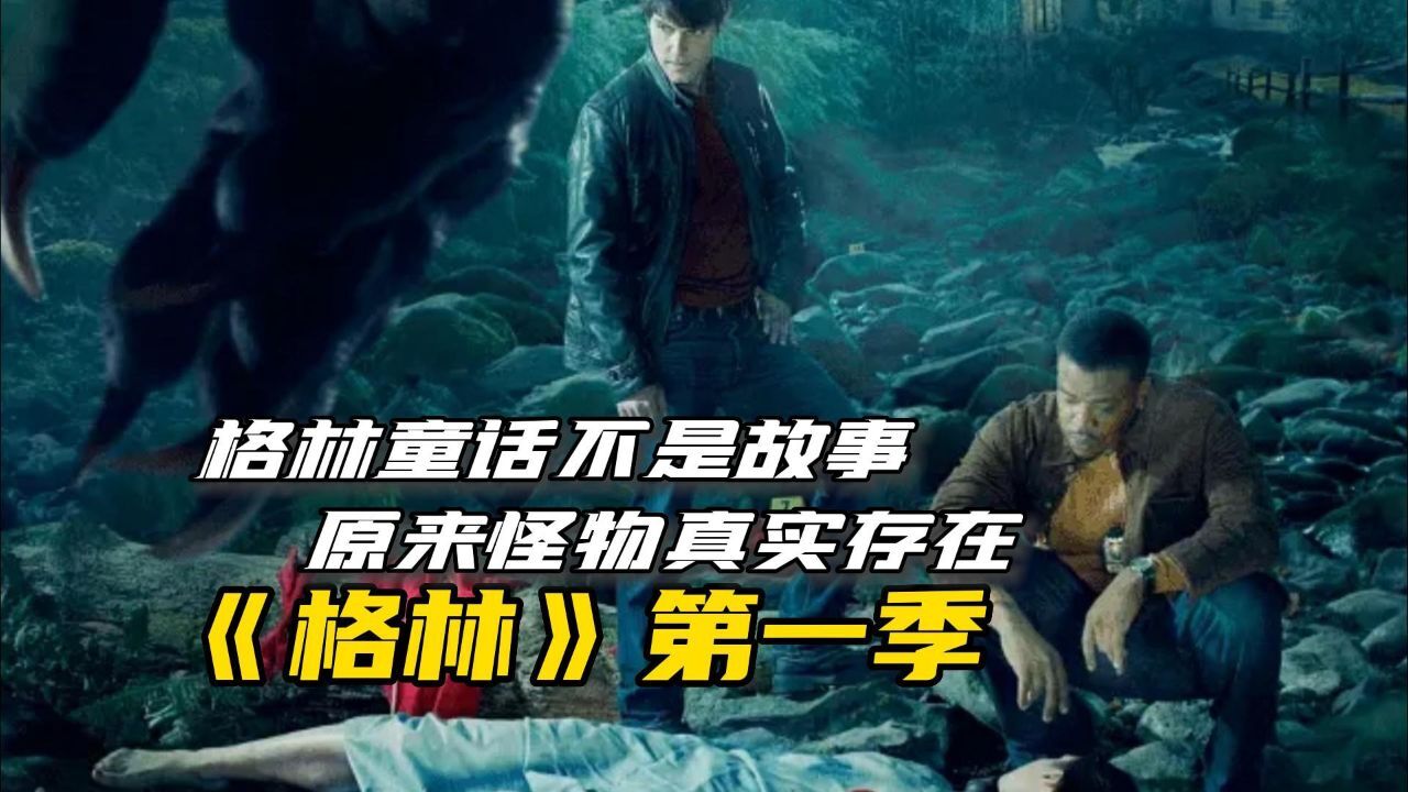 一口气看完《格林》第一季,格林童话不是故事,原来怪物真实存在_高清1080P在线观看平台_腾讯视频