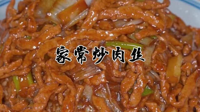 家常炒肉丝做法,带着酱香和葱香,拌饭拌面通通都好吃