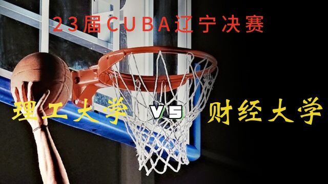 辽宁决胜理工大学VS财经大学第二节