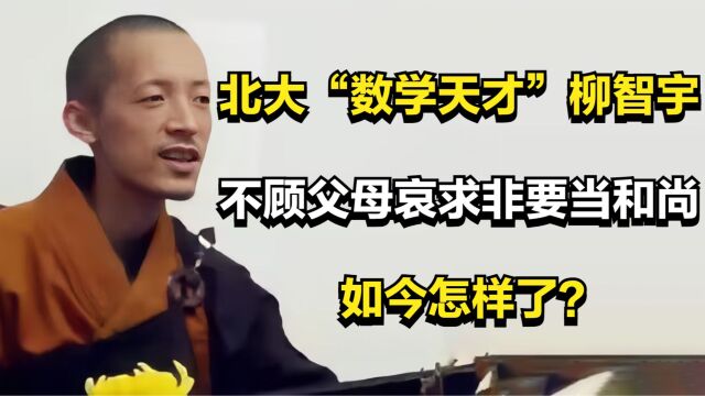 北大“数学天才”柳智宇,不顾父母哀求非要当和尚,如今怎样了?