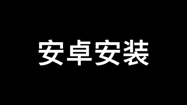 安卓安装使用教程