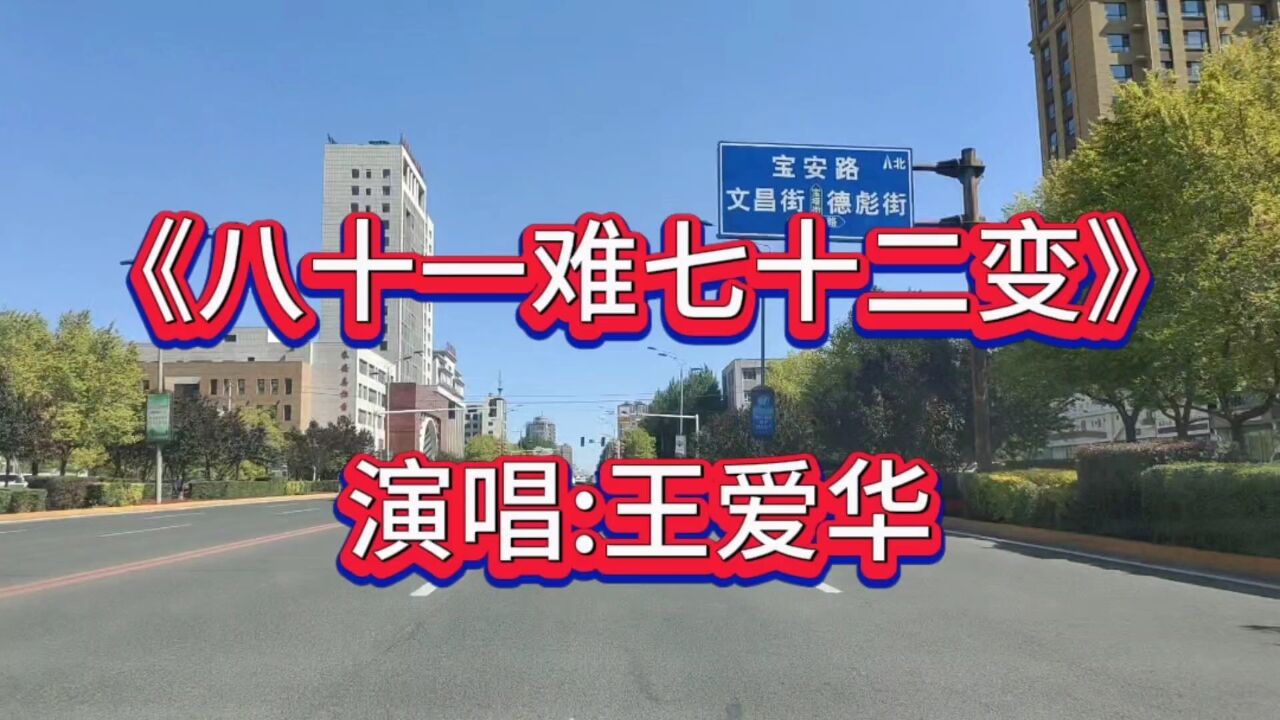 歌曲《八十一难七十二变》