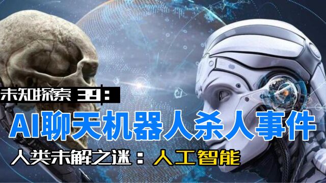 未知探索39:AI聊天机器人杀人事件