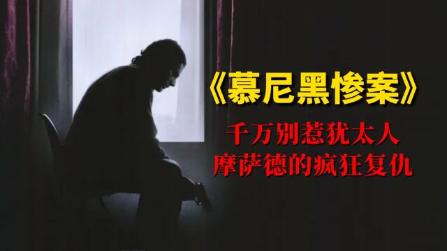 千万别惹犹太人,奥运会中以色列运动员被杀,摩萨德展开疯狂报复,电影《慕尼黑惨案》