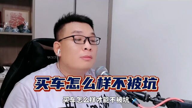 怎么样买车才能不被坑.