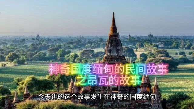 缅甸的民间故事之昂瓦的故事