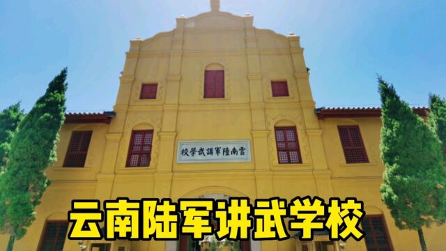 参观云南陆军讲武学校,曾经培养出 9400多名优秀军官