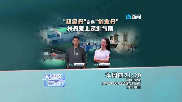 “超级丹”变身“创业丹” 林丹爱上深圳气质